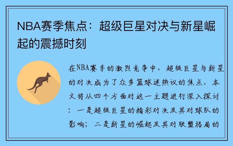 NBA赛季焦点：超级巨星对决与新星崛起的震撼时刻