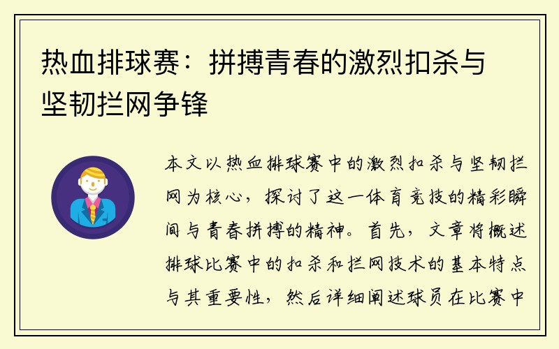 热血排球赛：拼搏青春的激烈扣杀与坚韧拦网争锋