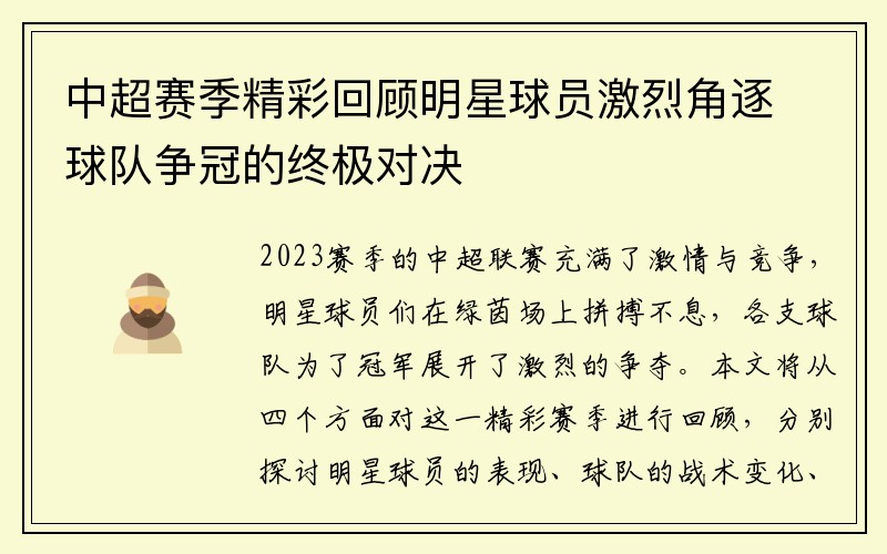 中超赛季精彩回顾明星球员激烈角逐球队争冠的终极对决