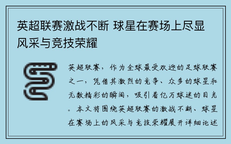 英超联赛激战不断 球星在赛场上尽显风采与竞技荣耀