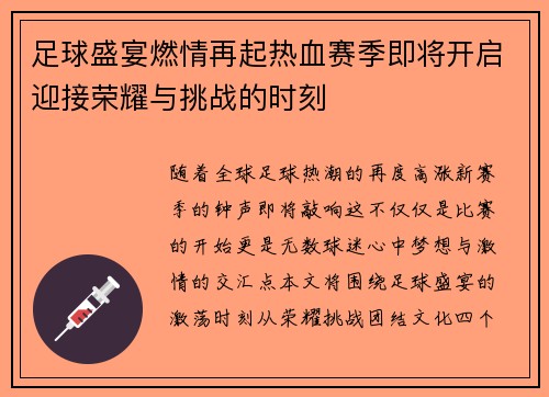 足球盛宴燃情再起热血赛季即将开启迎接荣耀与挑战的时刻